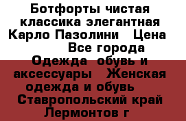 Ботфорты чистая классика элегантная Карло Пазолини › Цена ­ 600 - Все города Одежда, обувь и аксессуары » Женская одежда и обувь   . Ставропольский край,Лермонтов г.